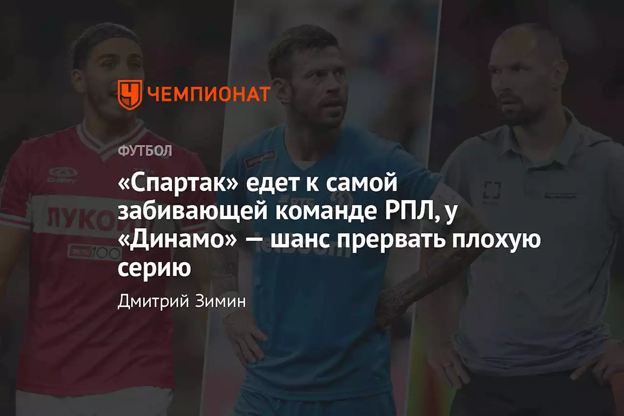 «Спартак» едет к самой забивающей команде РПЛ, у «Динамо» — шанс прервать плохую серию