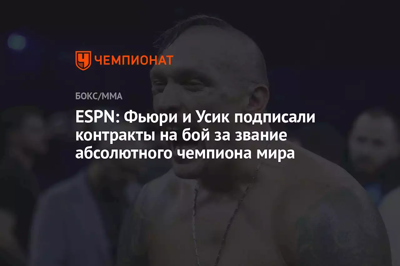 ESPN: Фьюри и Усик подписали контракты на бой за звание абсолютного чемпиона мира