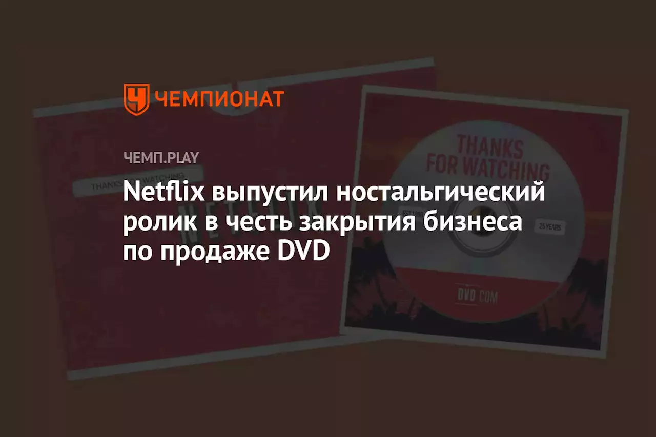 Netflix выпустил ностальгический ролик в честь закрытия бизнеса по продаже DVD