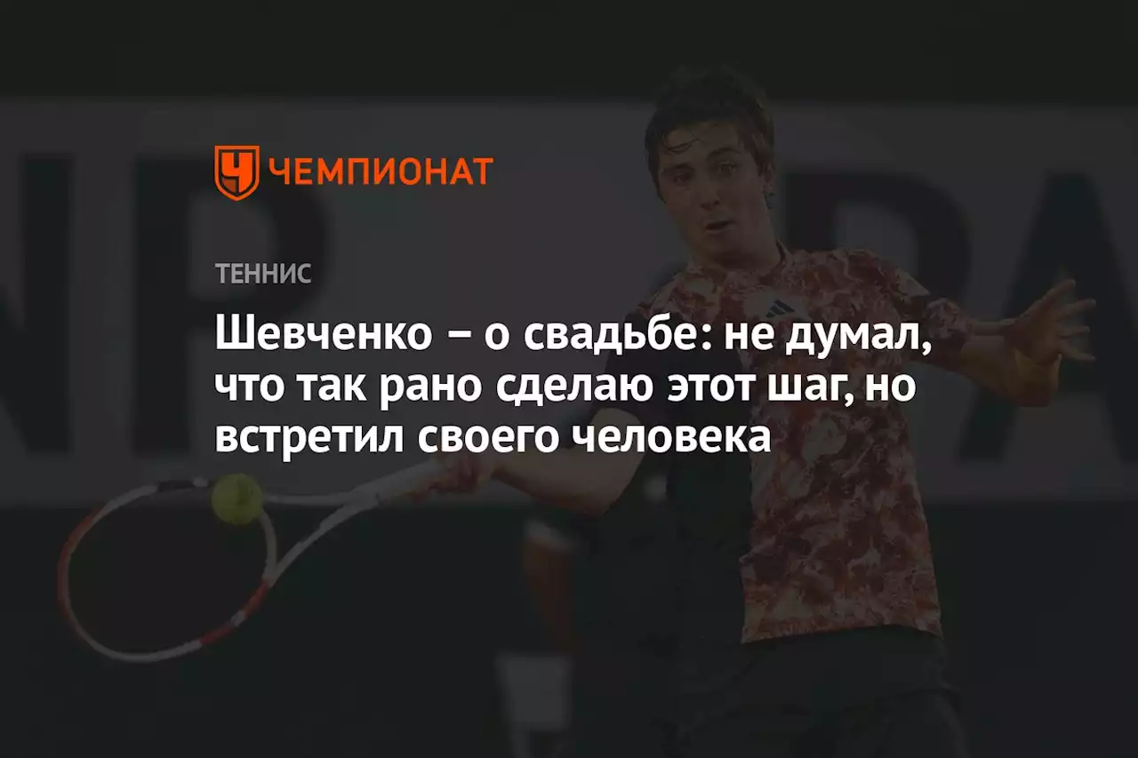 – о свадьбе: не думал, что так рано сделаю этот шаг, но встретил своего человека