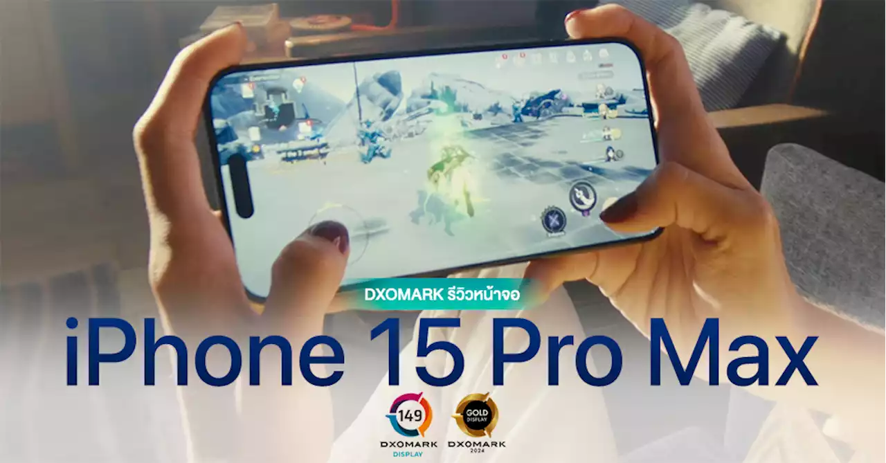 เท่าเดิมที่แปลว่าดีมากแล้ว! DXOMARK ปล่อยรีวิวหน้าจอ iPhone 15 Pro Max ได้ 149 คะแนน เท่า 14 Pro Max อยู่อันดับ 4 ร่วม!