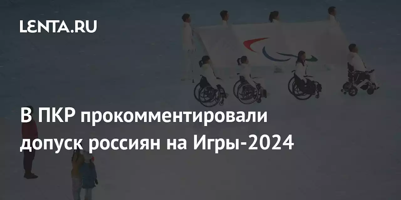 В ПКР прокомментировали допуск россиян на Игры-2024