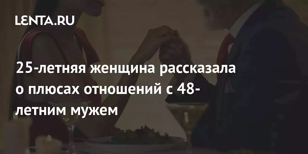 25-летняя женщина рассказала о плюсах отношений с 48-летним мужем