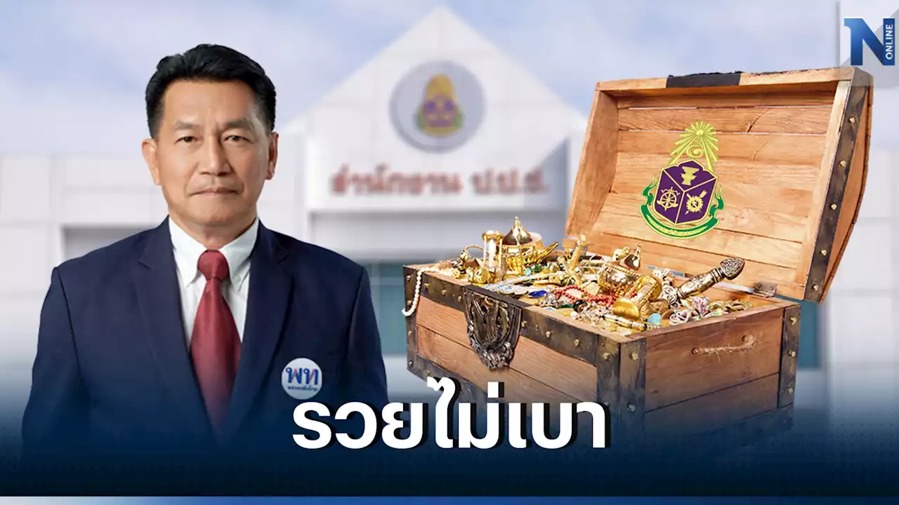 ป.ป.ช.เปิดขุมทรัพย์นักการเมือง'พิเชษฐ์ เชื้อเมืองพาน'อู้ฟู่ 563 ล้าน