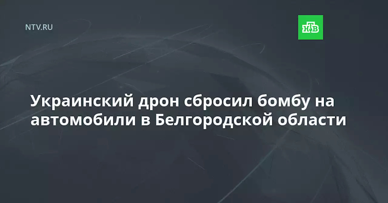 Украинский дрон сбросил бомбу на автомобили в Белгородской области