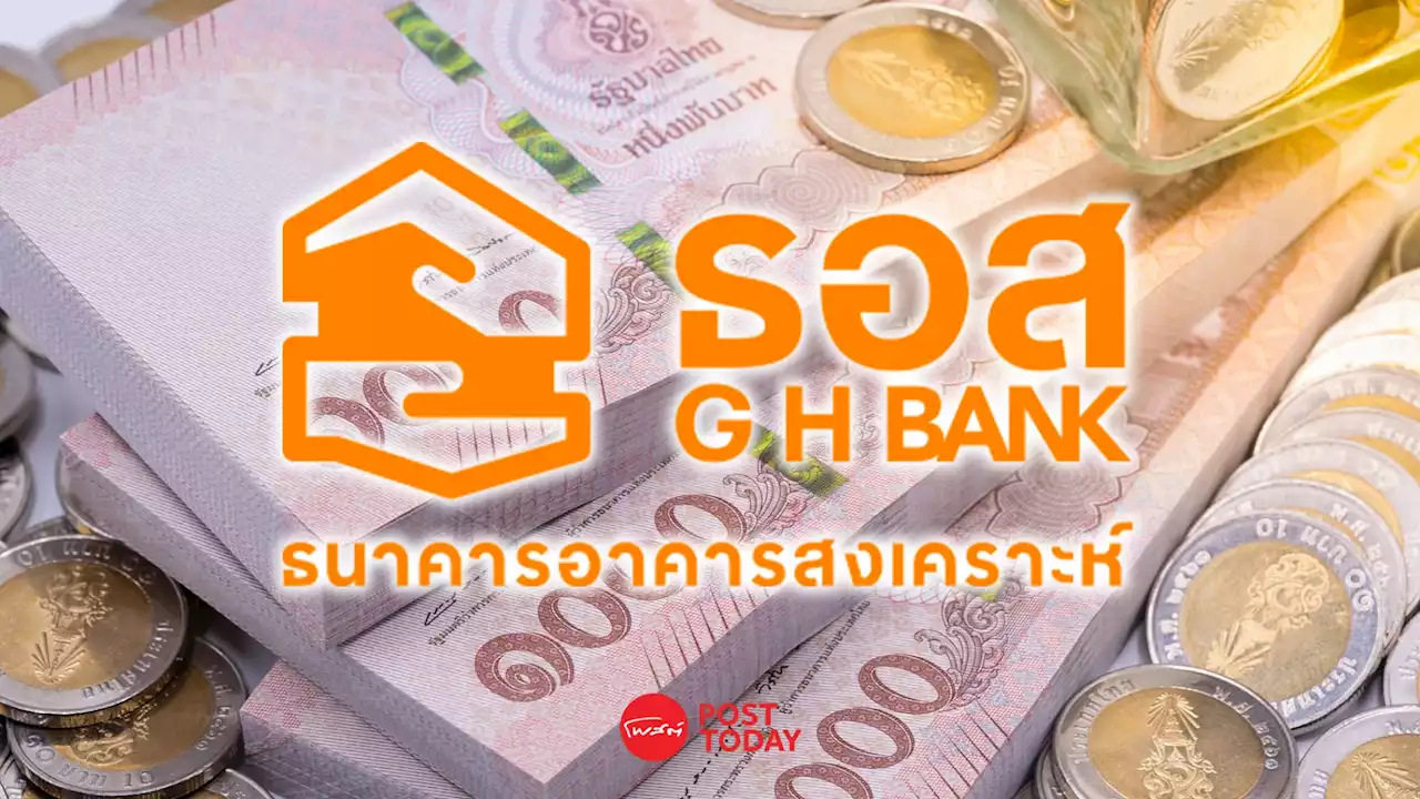 ธอส. ตรึงอัตราดอกเบี้ยเงินกู้ ถึงสิ้นปี 2566