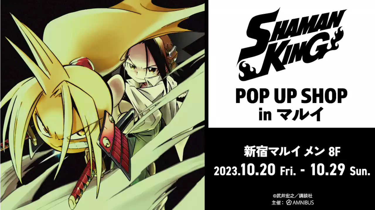 『SHAMAN KING』のイベント「『SHAMAN KING』 POP UP SHOP in マルイ」の開催が決定！