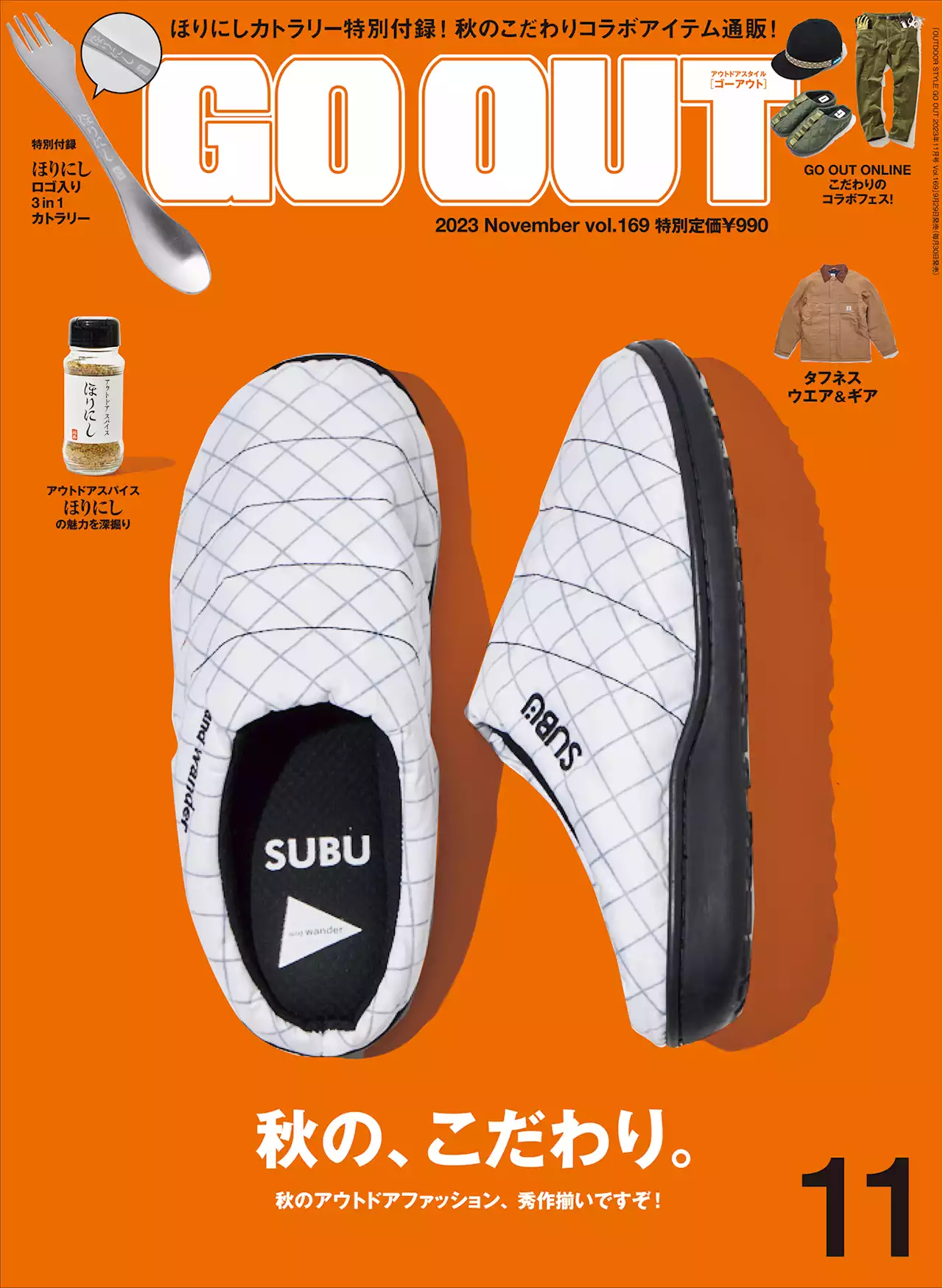 『OUTDOOR STYLE GO OUT（ゴーアウト）2023年11月号』は特別付録付き!＜ゴーアウトだけのリミテッド使用＞ほりにしロゴ入り３in1 カトラリー!!