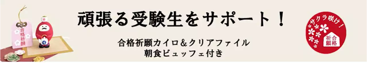 【横浜桜木町ワシントンホテル】頑張る受験生を応援！合格祈願カイロ＆クリアファイル付き宿泊プラン