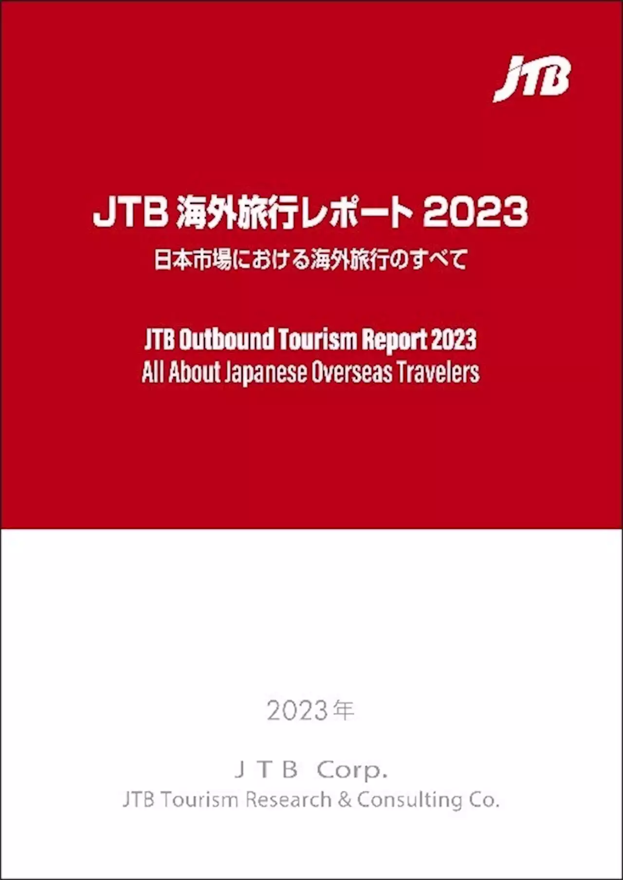 要回復後の海外旅行市場を展望『JTB海外旅行レポート2023 日本市場における海外旅行のすべて』を発刊