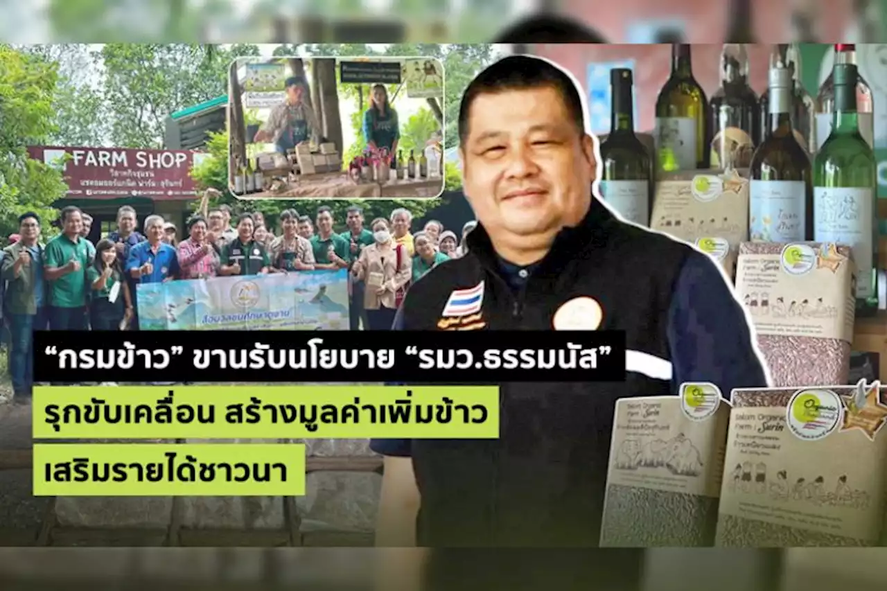 กรมการข้าวขานรับนโยบายเร่งด่วน “รมว.ธรรมนัส” รุกขับเคลื่อนสร้างมูลค่าเพิ่มข้าวเสริมรายได้ชาวนา