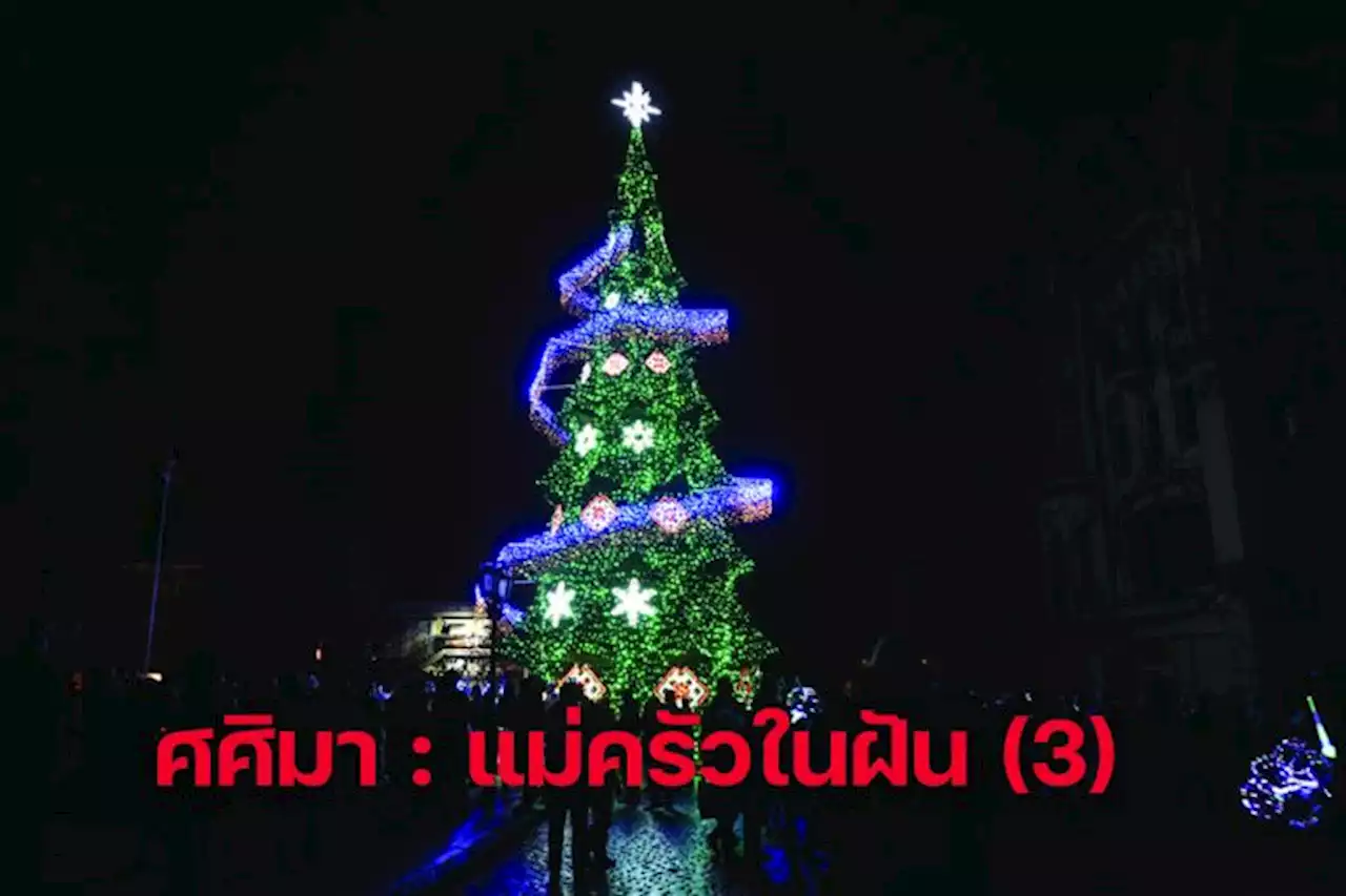 ศศิมา : แม่ครัวในฝัน (3)