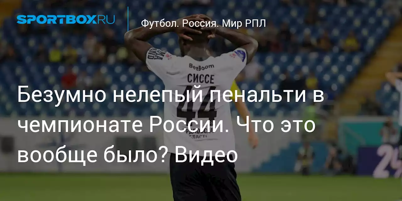 Безумно нелепый пенальти в чемпионате России. Что это вообще было? Видео