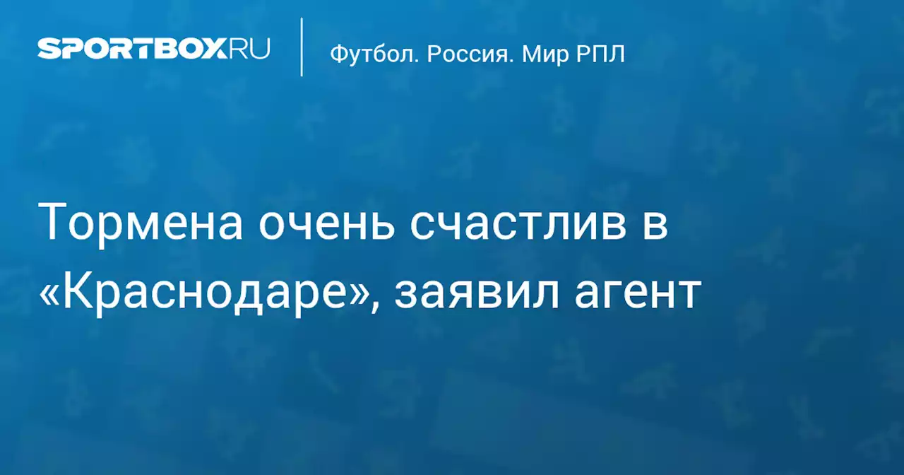 Тормена очень счастлив в «Краснодаре», заявил агент