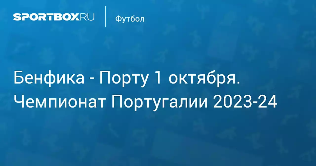 - Порту 29 сентября. Чемпионат Португалии 2023-24. Протокол матча