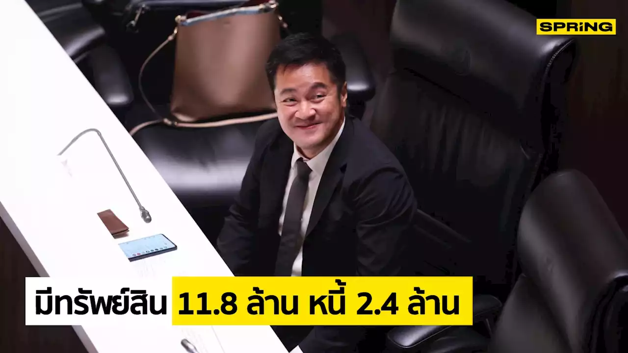 เปิดทรัพย์สิน หมออ๋อง ปดิพัทธ์ รองประธานสภาฯ ที่เพิ่งถูกก้าวไกลขับพ้นพรรค