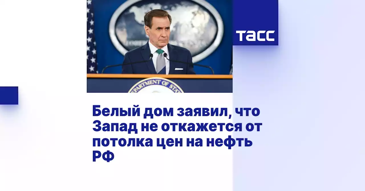 Белый дом заявил, что Запад не откажется от потолка цен на нефть РФ