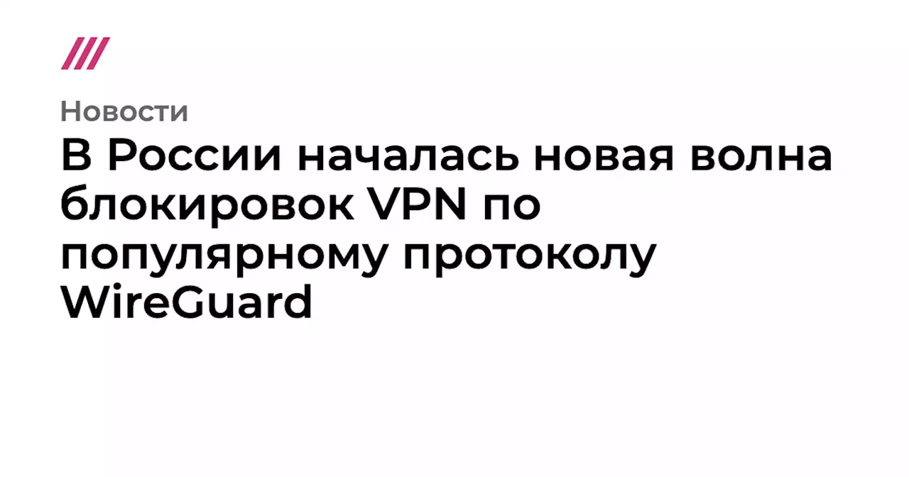 В России началась новая волна блокировок VPN по популярному протоколу WireGuard