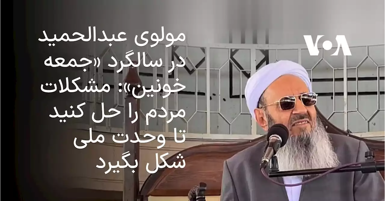 مولوی عبدالحمید در سالگرد «جمعه خونین»: مشکلات مردم را حل کنید تا وحدت ملی شکل بگیرد