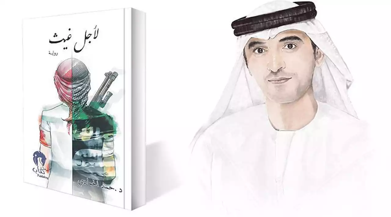 «لأجل غيث»... رواية تنتصر لقيم الحب والتسامح