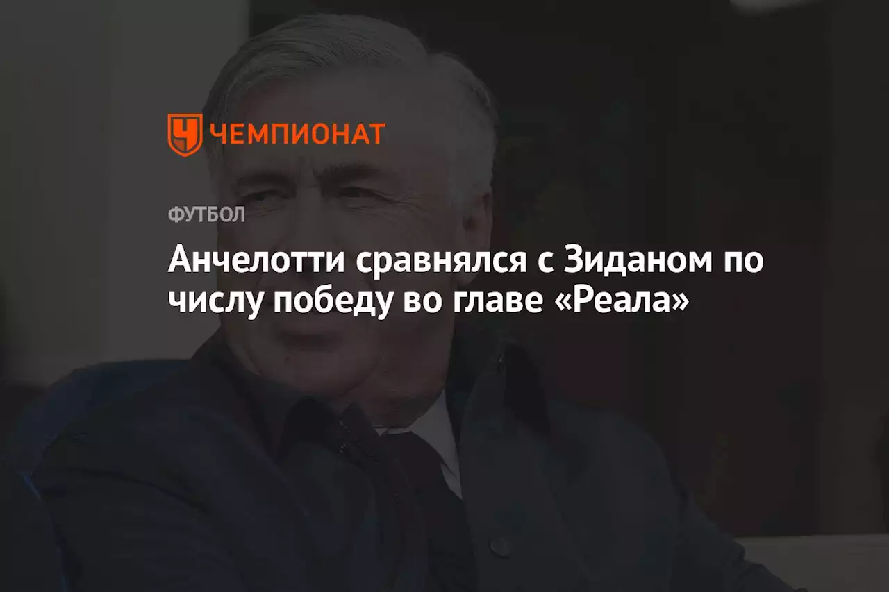 Анчелотти сравнялся с Зиданом по числу победу во главе «Реала»