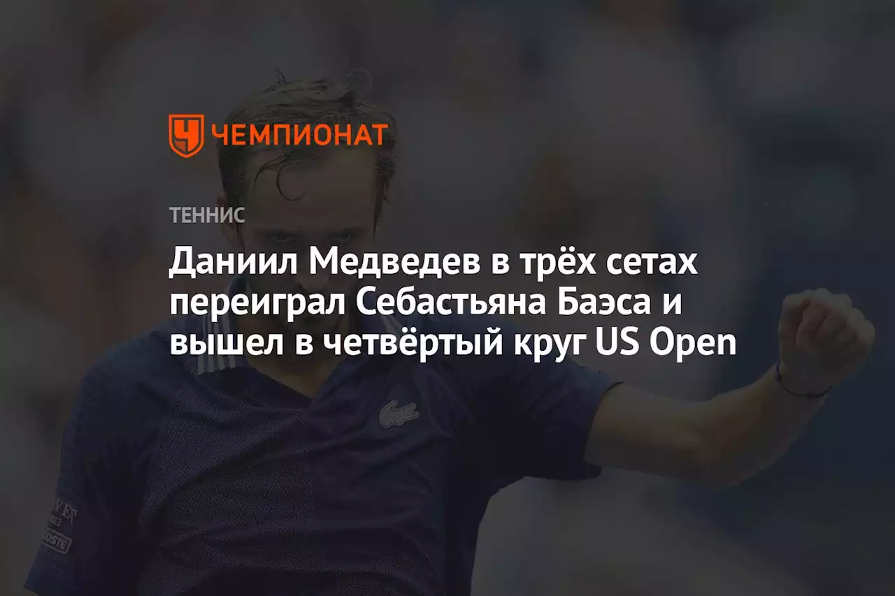 Даниил Медведев в трёх сетах переиграл Себастьяна Баэса и вышел в четвёртый круг US Open