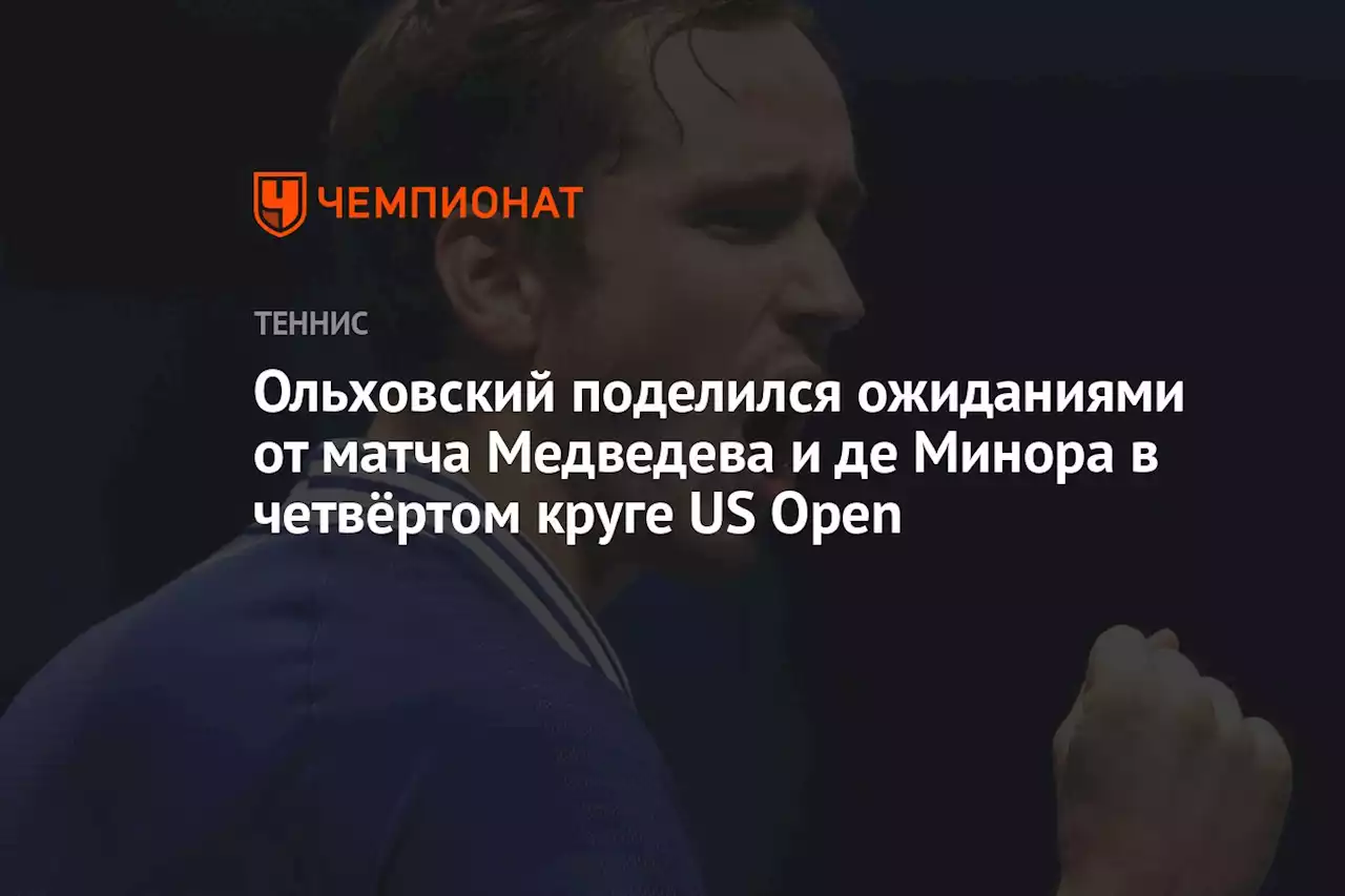 Ольховский поделился ожиданиями от матча Медведева и де Минора в четвёртом круге US Open