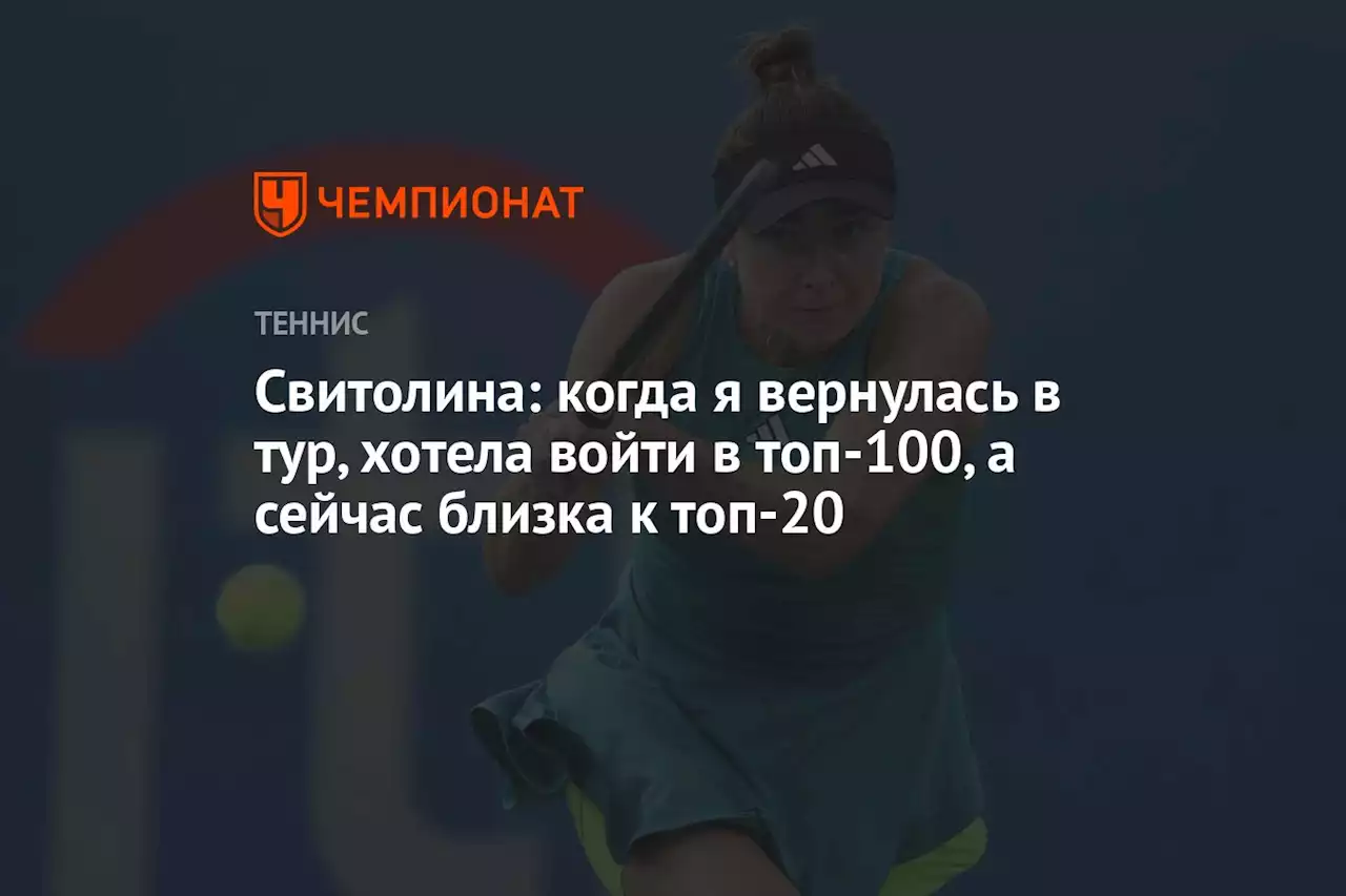 Свитолина: когда я вернулась в тур, хотела войти в топ-100, а сейчас близка к топ-20