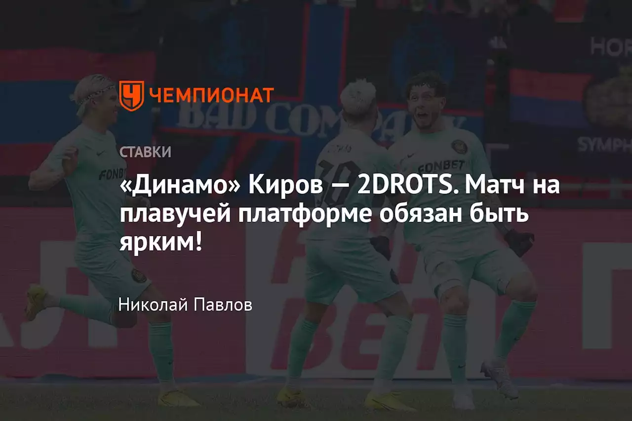 «Динамо» Киров — 2DROTS. Матч на плавучей платформе обязан быть ярким!