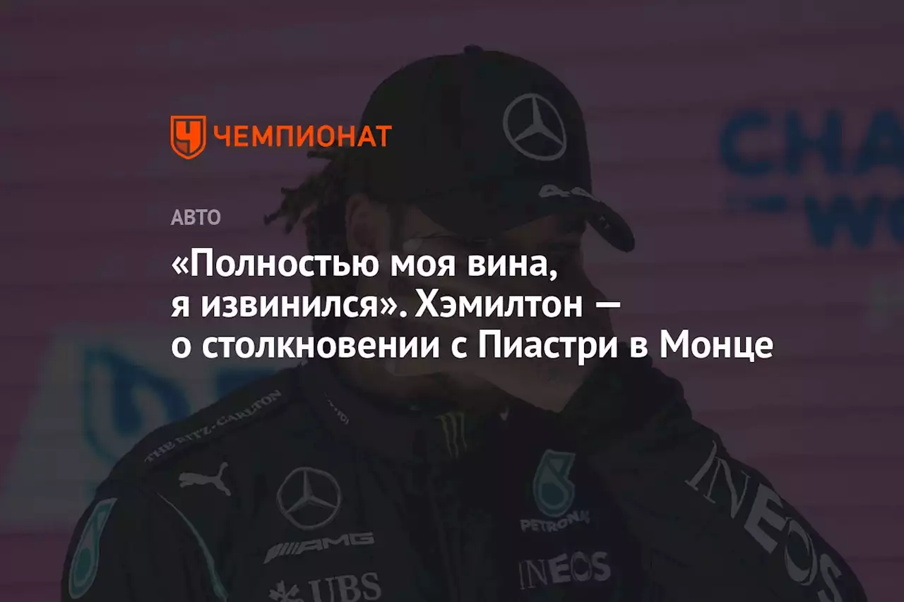 «Полностью моя вина, я извинился». Хэмилтон — о столкновении с Пиастри в Монце