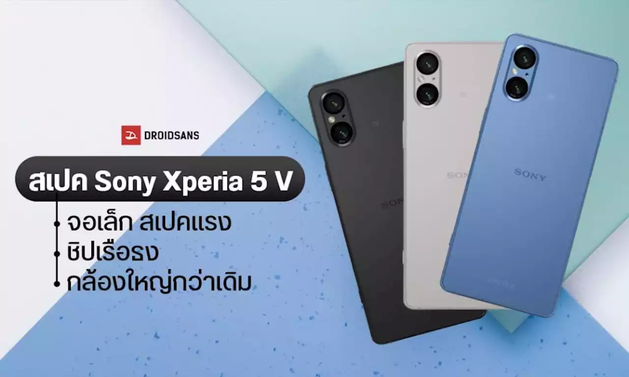 เปิดตัว Sony Xperia 5 V มือถือจอเล็ก สเปคแรง จัดเต็มชิป SD 8 Gen 2 อัปเกรดกล้องหลัก เซนเซอร์ใหญ่ขึ้น 1.7 เท่า