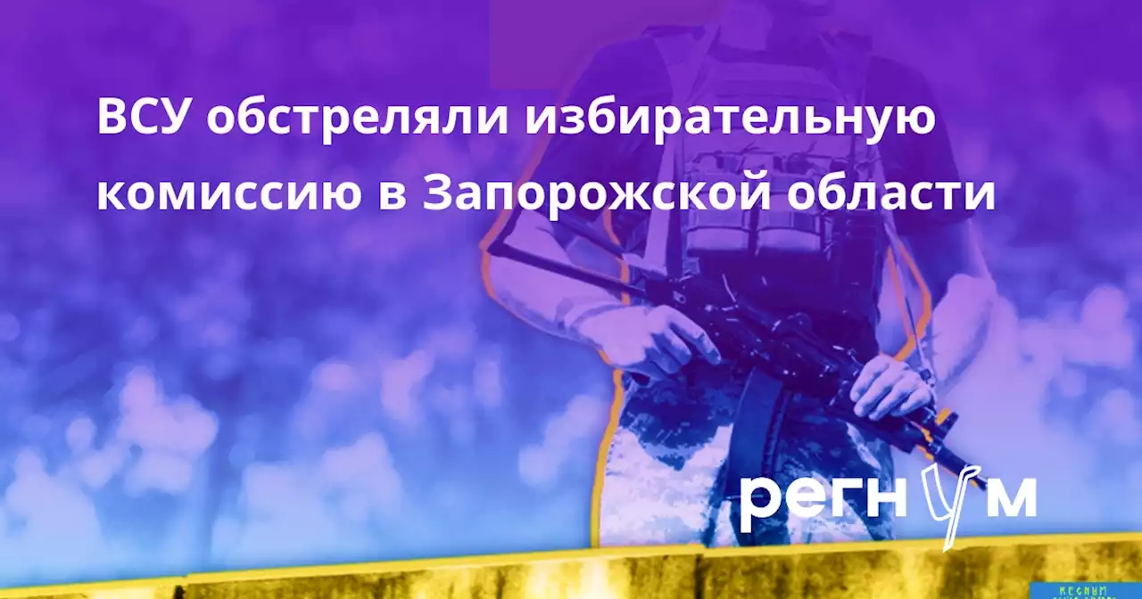 ВСУ обстреляли избирательную комиссию в Запорожской области