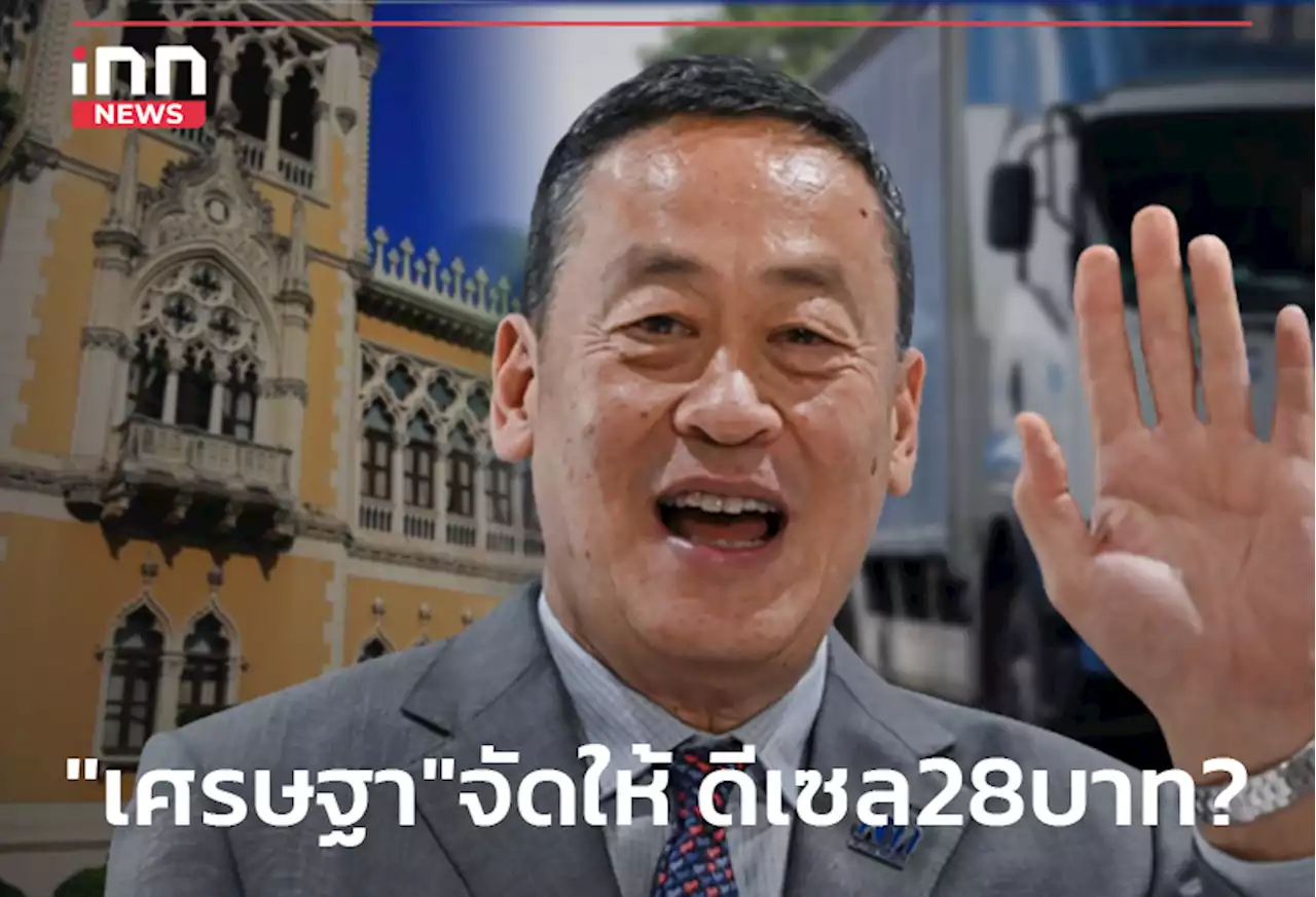 'เศรษฐา'จัดให้ ดีเซล 28 บาท ?