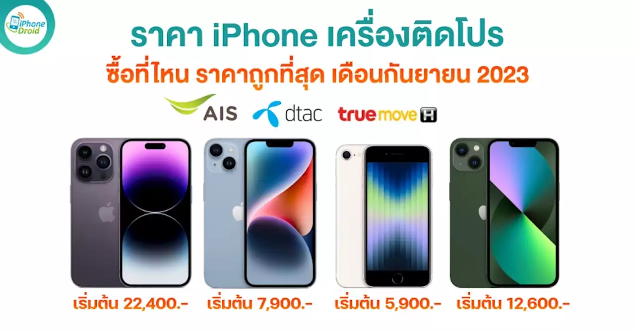 ราคา iPhone ติดโปร AIS, DTAC, TRUE ค่ายไหนถูกสุด เดือนกันยายน 2023