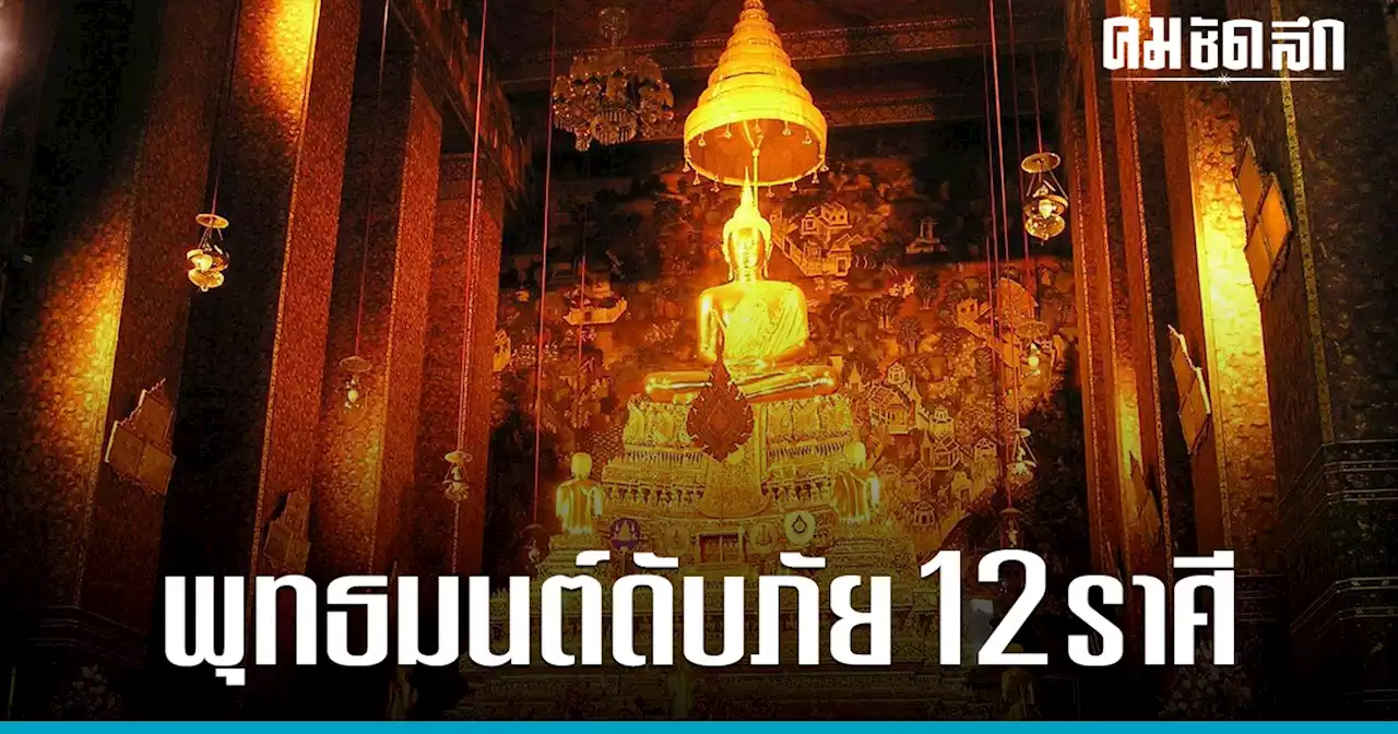 แนะนำบทพุทธมนต์ ช่วยป้องกันดับภัย ให้กับ 12 ราศี ประจำเดือนกันยายน 2566