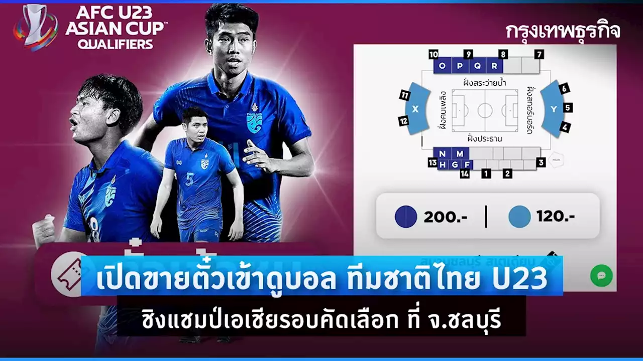 เปิดขายตั๋วเข้าดูบอล ทีมชาติไทย U23 ชิงแชมป์เอเชีย 2023 รอบคัดเลือก