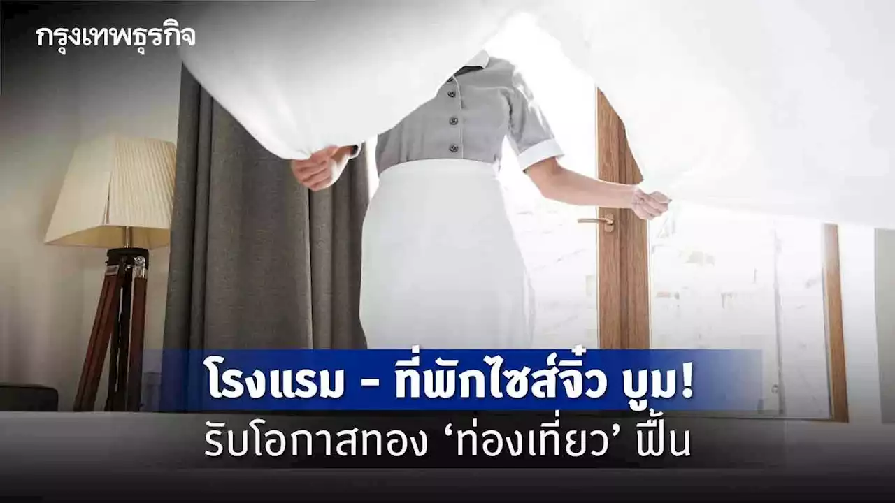 โรงแรมที่พักไซส์จิ๋วบูม โอกาสทองจากท่องเที่ยวฟื้น