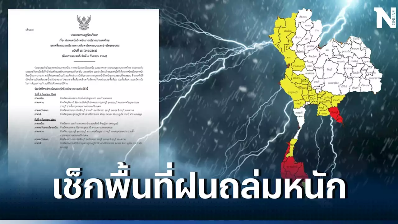 พยากรณ์อากาศวันหยุด เตือน 36 จังหวัดรับมือ 'ฝนตกหนักมาก' เช็กเลยที่ไหนบ้าง