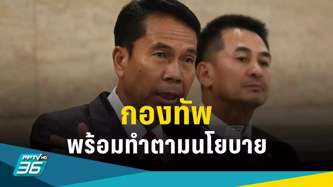 “สุทิน” ลั่น กองทัพพร้อมทำตามนโยบายรัฐบาล ตั้งเป้าเกณฑ์ทหารแบบสมัครใจเริ่มเม.ย.ปี 67