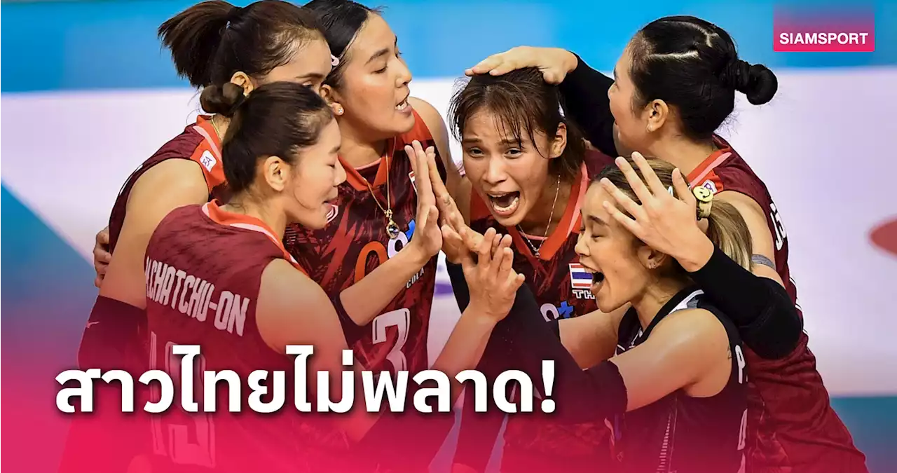 วอลเลย์บอลหญิงไทย ขย้ำ เกาหลีใต้ วอลเลย์บอลหญิงชิงแชมป์เอเชีย