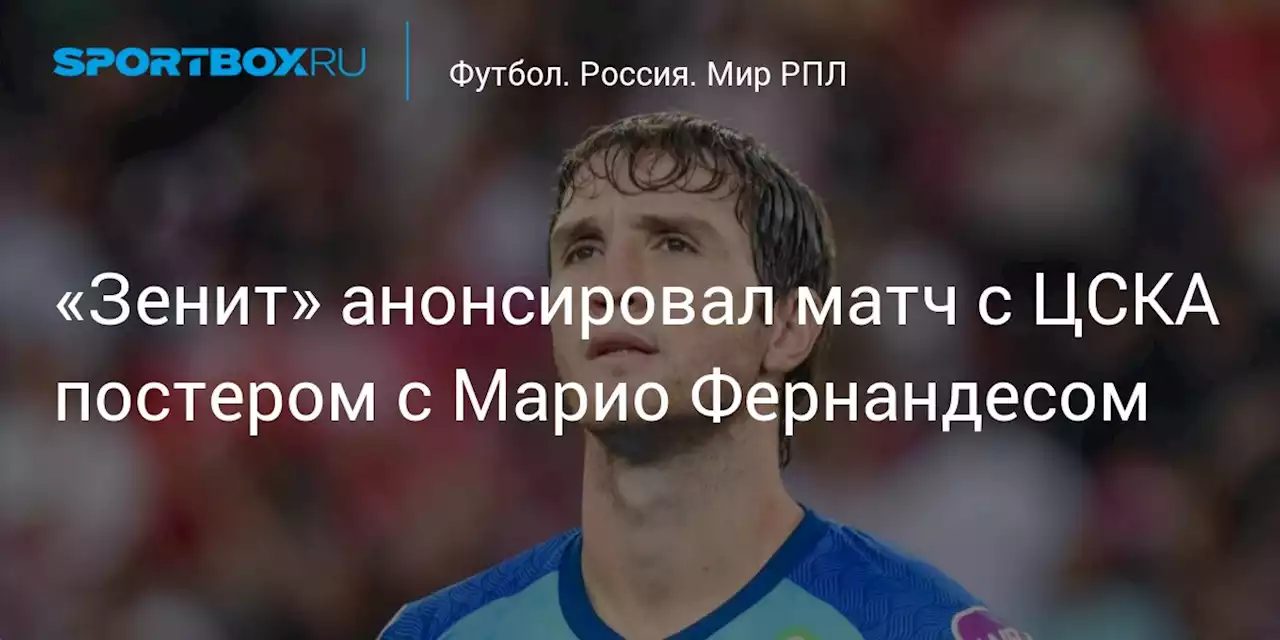 «Зенит» анонсировал матч с ЦСКА постером с Марио Фернандесом