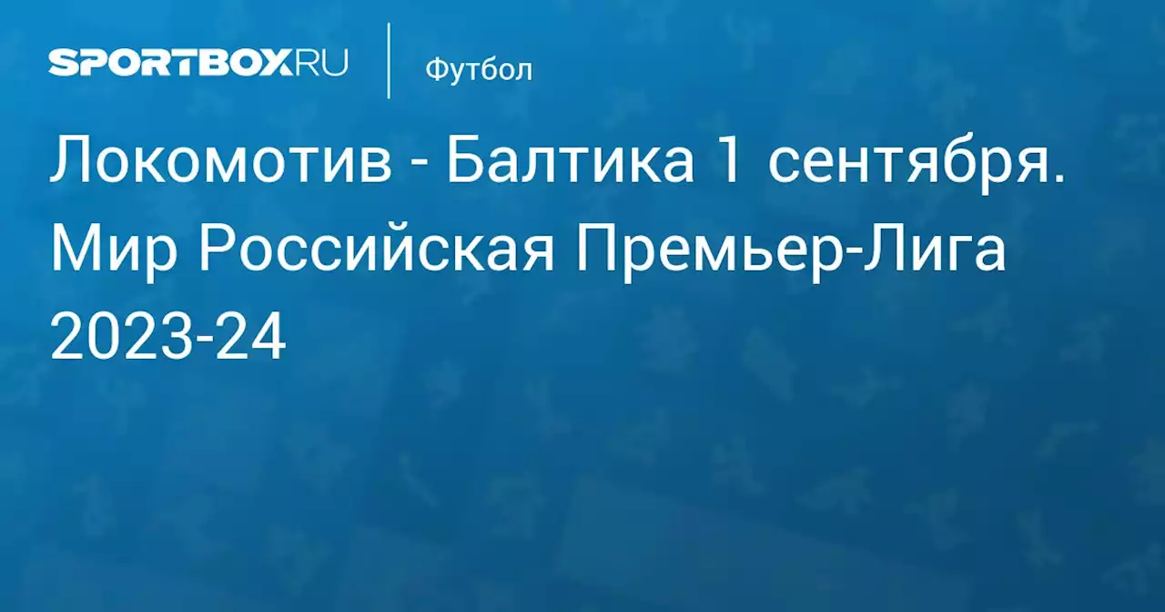 - Балтика 3 сентября. Мир Российская Премьер-Лига 2023-24. Протокол матча