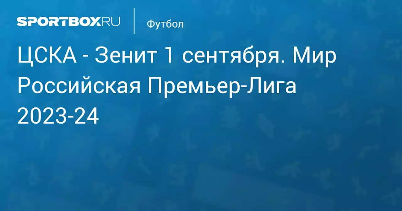 - Зенит 3 сентября. Мир Российская Премьер-Лига 2023-24. Протокол матча