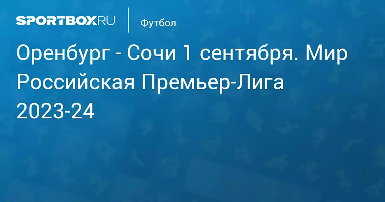 - Сочи 3 сентября. Мир Российская Премьер-Лига 2023-24. Протокол матча