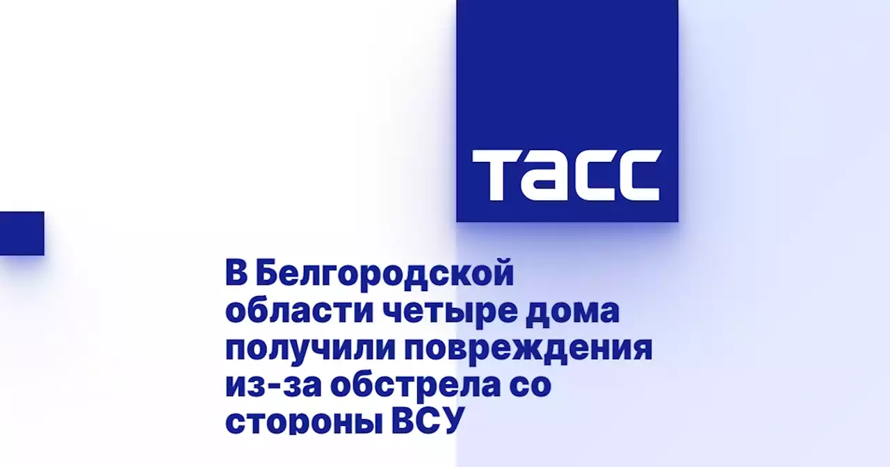 В Белгородской области четыре дома получили повреждения из-за обстрела со стороны ВСУ