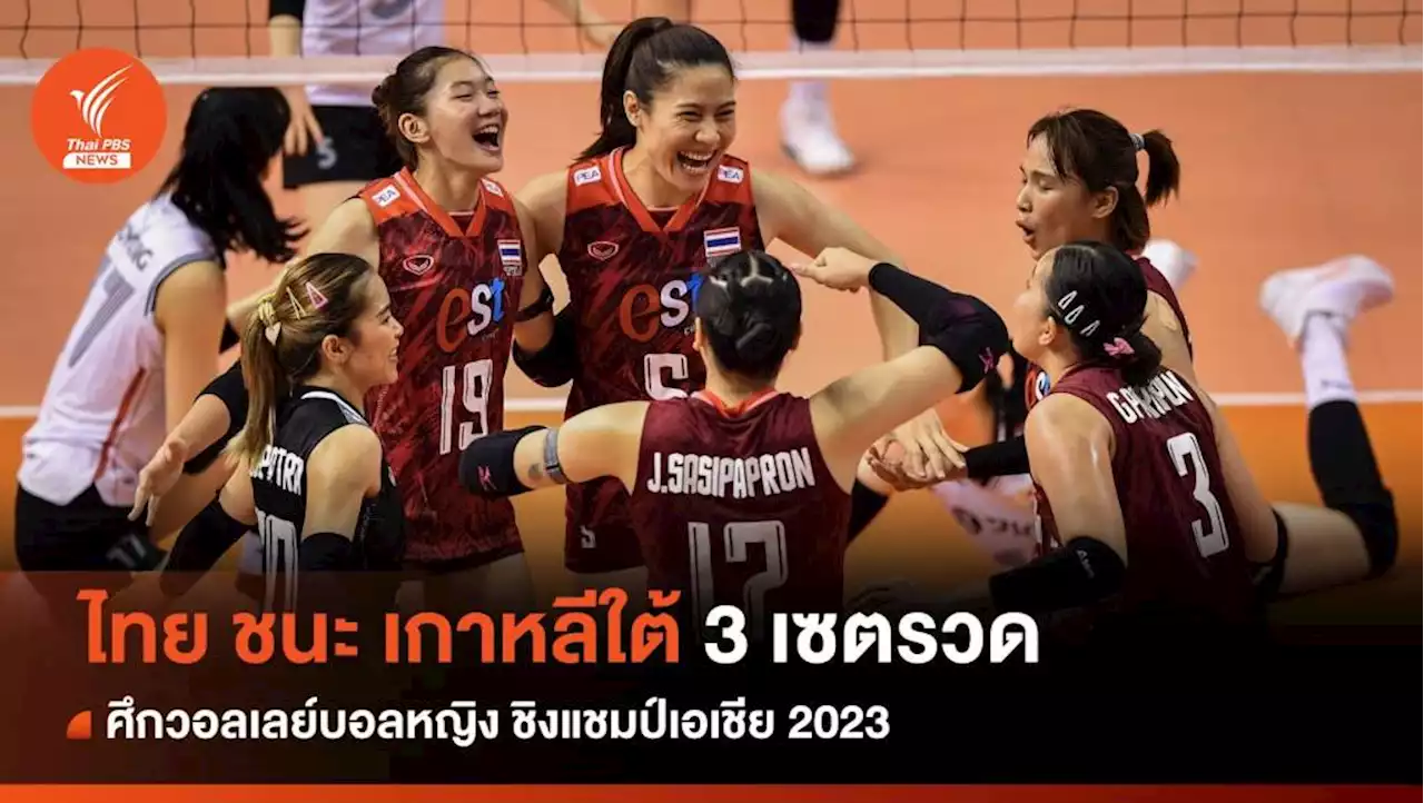 วอลเลย์บอลหญิงไทย ชนะ เกาหลีใต้ 3 เซตรวด ศึกชิงแชมป์เอเชีย 2023