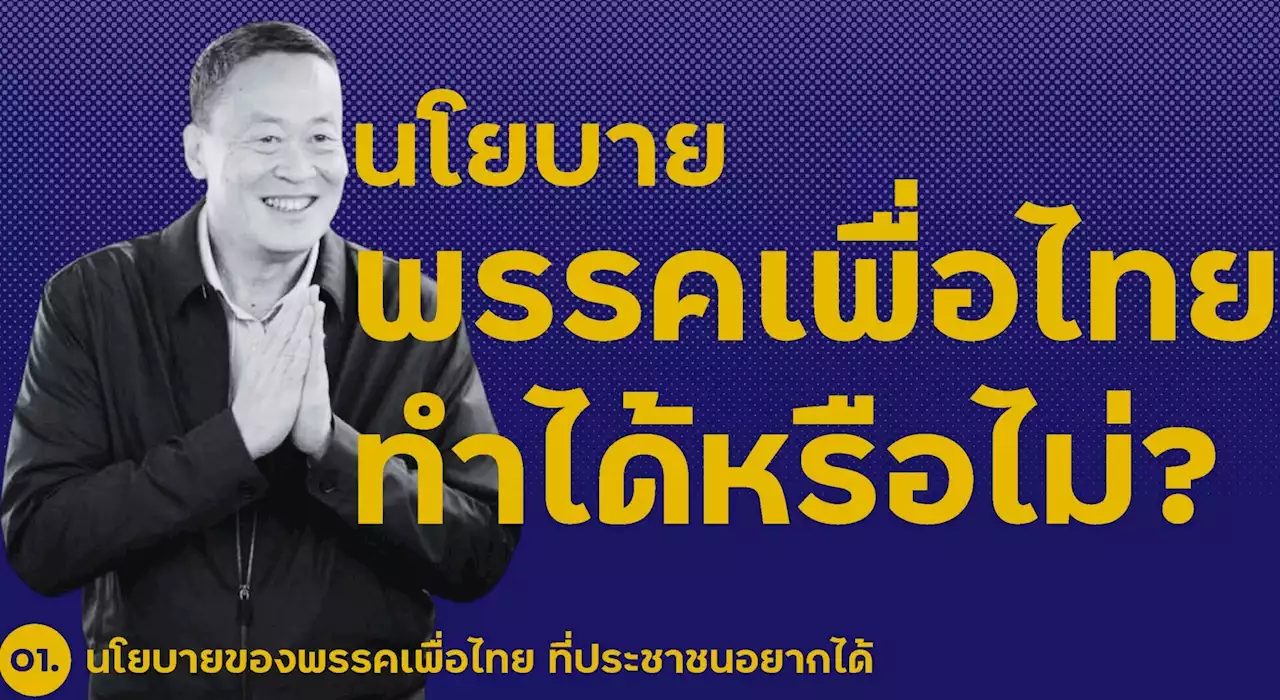 นิด้าโพลสำรวจ 10 นโยบายหาเสียงพรรคเพื่อไทย ทำได้จริงหรือไม่?