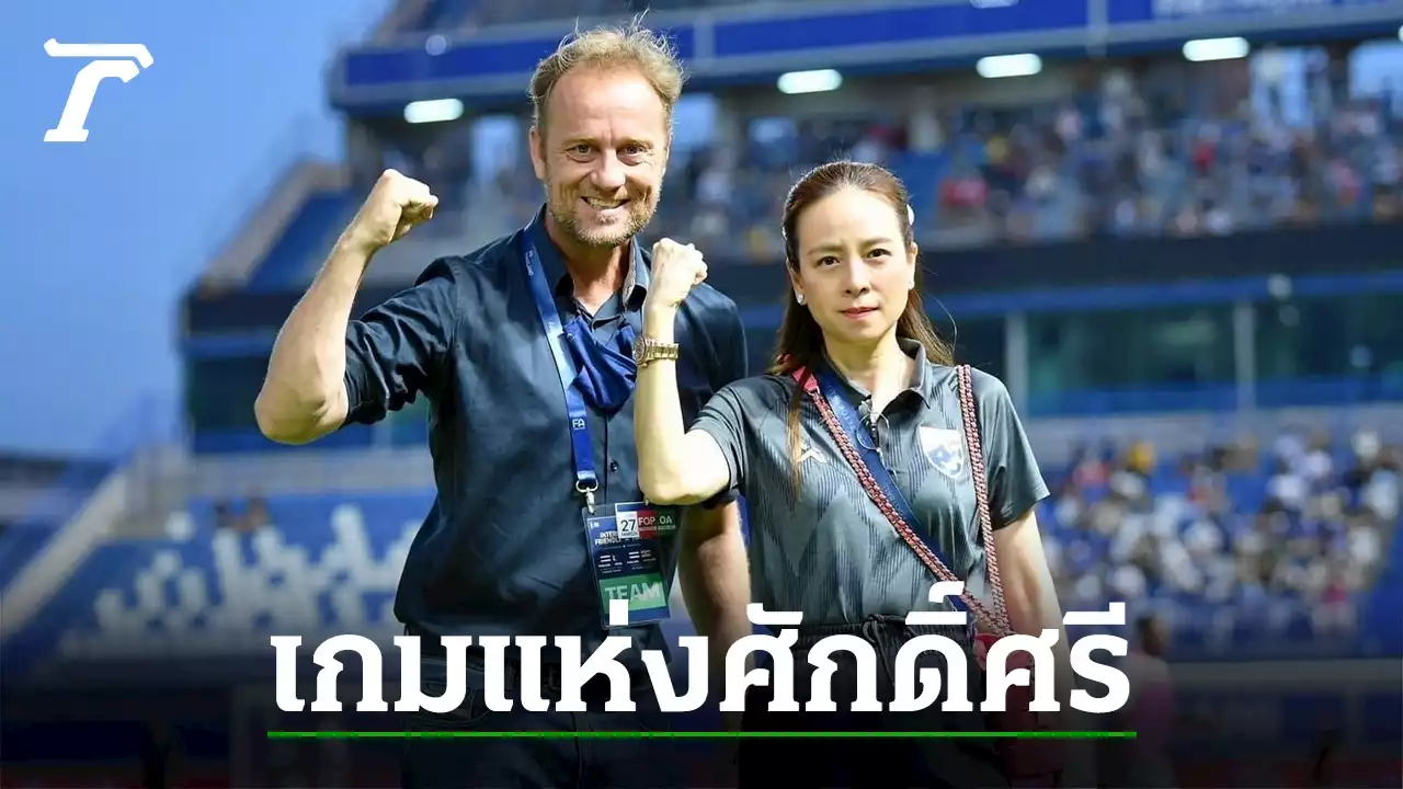 'คิงส์คัพ' เกมศักดิ์ศรี ชี้ชะตากุนซือช้างศึก