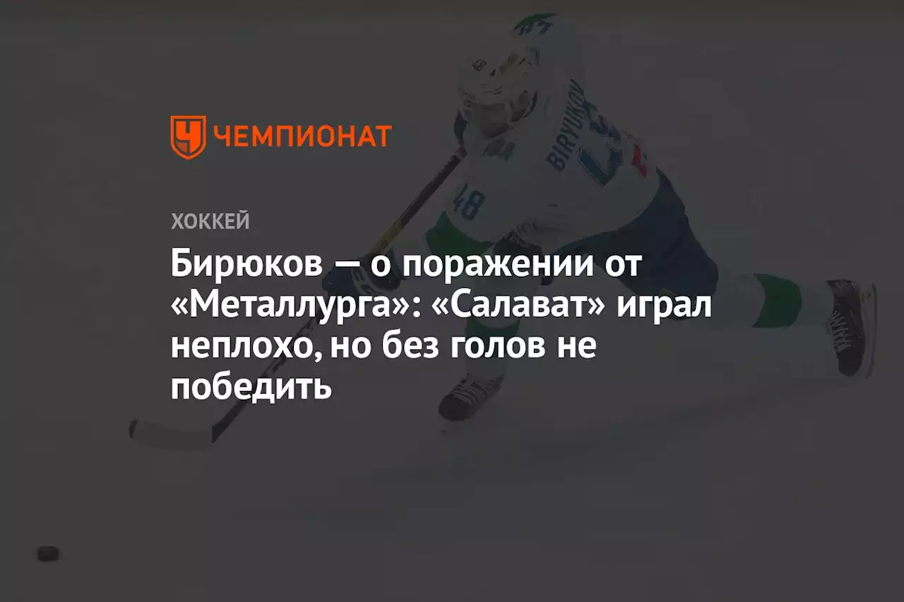 Бирюков — о поражении от «Металлурга»: «Салават» играл неплохо, но без голов не победить