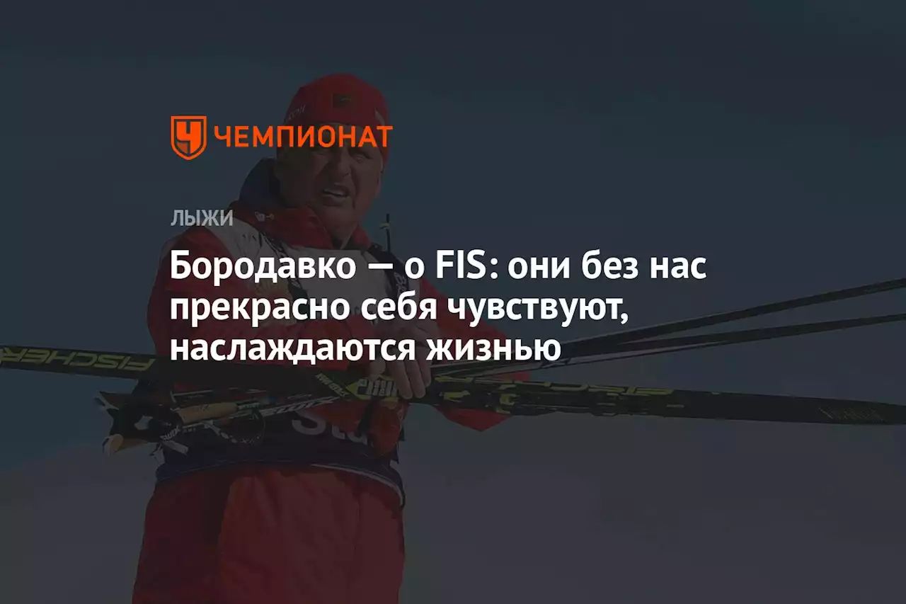 Бородавко — о FIS: они без нас прекрасно себя чувствуют, наслаждаются жизнью